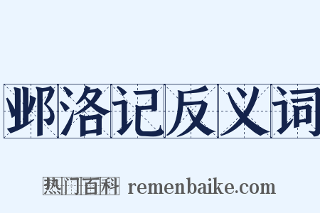 邺洛记反义词是什么意思的图片